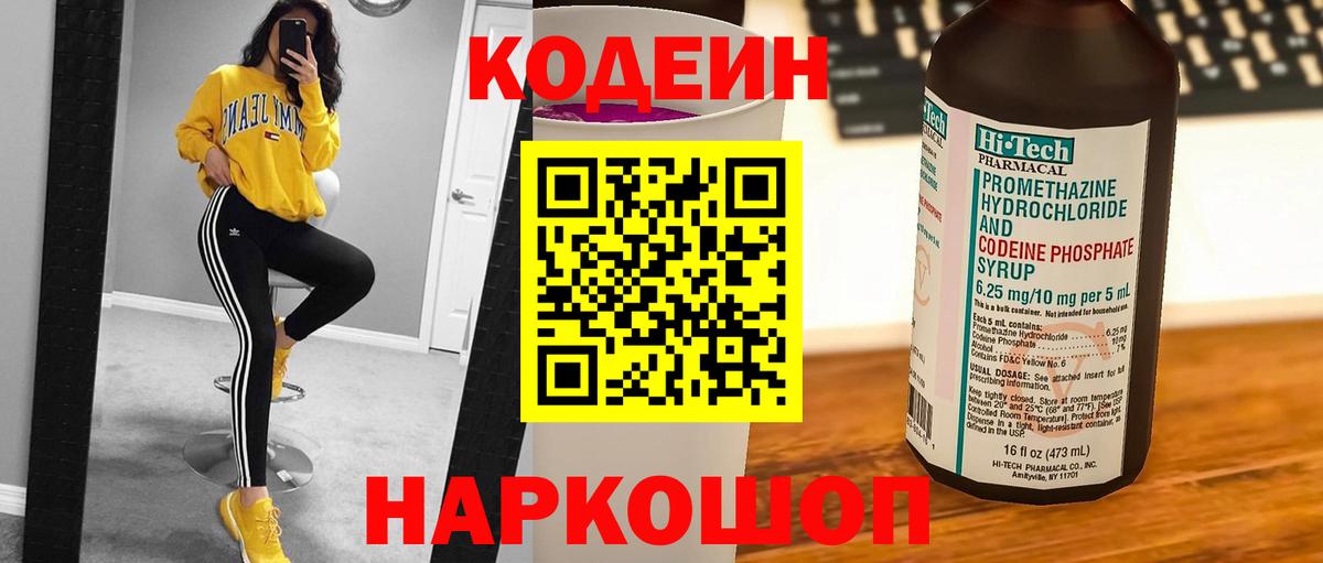 Иваново  Кодеиновый сироп Lean Purple Drank  Кодеин Purple Drank  Вход с VPN 